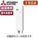 三菱電機 電気温水器 給湯専用150L マイコン型・標準圧力型 角形 防雨タイプワンルームマンション向けSRG-151G-B(2)