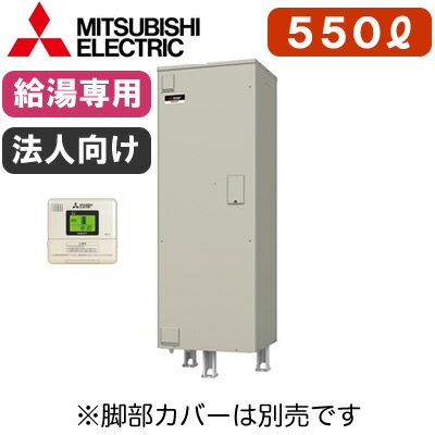 SRT-556GUA 【専用リモコン付】 三菱電機 電気温水器 大容量給湯専用 550L マイコン型・高圧力型 角形