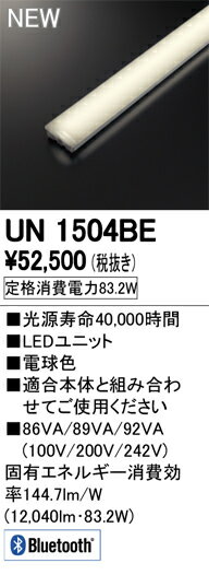 ●UN1504BELED-LINE LEDユニット型ベースライト用 LEDユニット110形 13400lmタイプ Bluetooth調光 電球..