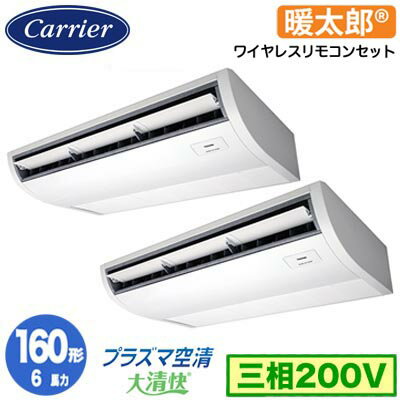 GCHB16011XU (6馬力 三相200V ワイヤレス)日本キヤリア 店舗オフィス用カスタムエアコンプラズマ空清搭載 大清快 天井吊形 寒冷地用 スーパーパワーエコ暖太郎 同時ツイン 160形 取付工事費別途 GCHB16011XU (6馬力 三相200V ワイヤレス)日本キヤリア 店舗オフィス用カスタムエアコンプラズマ空清搭載 大清快 天井吊形 寒冷地用 スーパーパワーエコ暖太郎 同時ツイン 160形 取付工事費別途