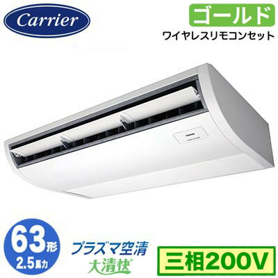 GCSA06314XU (2.5馬力 三相200V ワイヤレス)日本キヤリア 店舗オフィス用カスタムエアコンプラズマ空清搭載 大清快 天井吊形 スーパーパワーエコゴールド シングル 63形 取付工事費別途 GCSA06314XU (2.5馬力 三相200V ワイヤレス)日本キヤリア 店舗オフィス用カスタムエアコンプラズマ空清搭載 大清快 天井吊形 スーパーパワーエコゴールド シングル 63形 取付工事費別途