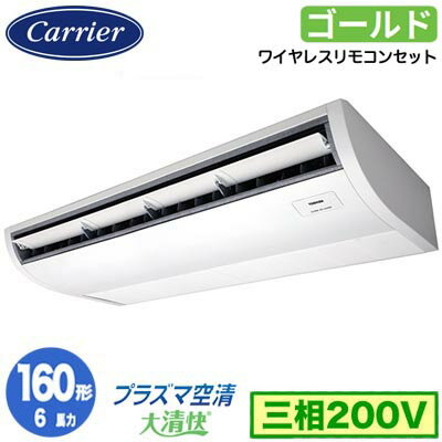GCSA16014XU (6馬力 三相200V ワイヤレス)日本キヤリア 店舗オフィス用カスタムエアコンプラズマ空清搭載 大清快 天井吊形 スーパーパワーエコゴールド シングル 160形 取付工事費別途 GCSA16014XU (6馬力 三相200V ワイヤレス)日本キヤリア 店舗オフィス用カスタムエアコンプラズマ空清搭載 大清快 天井吊形 スーパーパワーエコゴールド シングル 160形 取付工事費別途