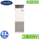 GFSA06314BU (2.5馬力 三相200V)日本キヤリア 店舗オフィス用カスタムエアコン床置形 スタンドタイプ スーパーパワーエコゴールド シングル 63形 取付工事費別途
