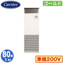 GFSA08013JBU (3馬力 単相200V)日本キヤリア 店舗オフィス用カスタムエアコン床置形 スタンドタイプ スーパーパワーエコゴールド シングル 80形 取付工事費別途