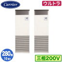GFXB28013BU (10馬力 三相200V)日本キヤリア 店舗オフィス用カスタムエアコン床置形 スタンドタイプ ウルトラパワーエコ 同時ツイン 280形 取付工事費別途