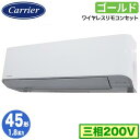 GKSA04513XU (1.8馬力 三相200V ワイヤレス)日本キヤリア 店舗オフィス用カスタムエアコン壁掛形 スーパーパワーエコゴールド シングル 45形 取付工事費別途