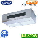 GPHA08011MUB (3馬力 三相200V ワイヤード)日本キヤリア 店舗オフィス用カスタムエアコン厨房用 寒冷地用 スーパーパワーエコ暖太郎 シングル ...