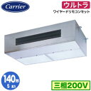 GPXA14013MUB (5馬力 三相200V ワイヤード)日本キヤリア 店舗オフィス用カスタムエアコン厨房用 ウルトラパワーエコ シングル 140形 取付工...