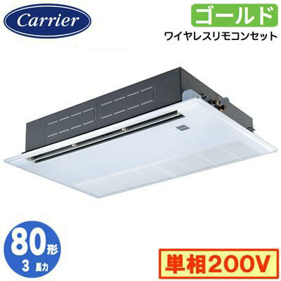 GSSA08013JXU (3馬力 単相200V ワイヤレス)日本キヤリア 店舗オフィス用カスタムエアコン天井カセット形1方向吹出し スーパーパワーエコゴールド シングル 80形 取付工事費別途