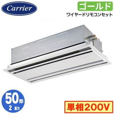 GWSA05013JMUB (2馬力 単相200V ワイヤード)日本キヤリア 店舗オフィス用カスタムエアコン天井カセット形2方向吹出し スーパーパワーエコゴールド シングル 50形 取付工事費別途