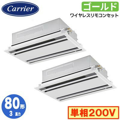 GWSB08013JXU (3馬力 単相200V ワイヤレス)日本キヤリア 店舗オフィス用カスタムエアコン天井カセット形2方向吹出し スーパーパワーエコゴールド 同時ツイン 80形 取付工事費別途