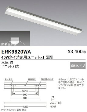 【11/19 20：00〜11/26 1：59 マラソン期間中はエントリーでポイント最大35倍】ERK9820WA 遠藤照明 施設照明 LED調光調色ベースライト Tunable LEDZ 40Wタイプ 本体のみ 直付 反射笠付形 ERK9820WA