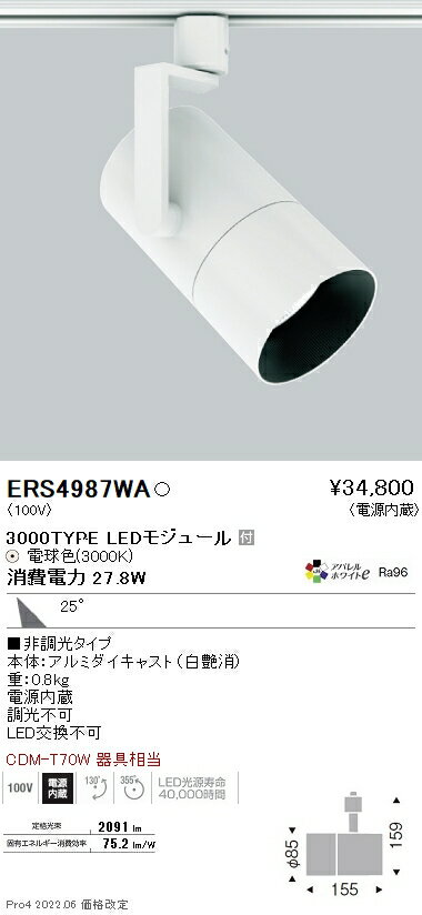 ERS4987WAテクニカルライト LEDZ ARCHI グレアレススポットライト ロングフード プラグタイプCDM-T70W器具相当 3000タイプ 広角配光25° アパレルホワイトe 電球色 非調光遠藤照明 施設照明 2