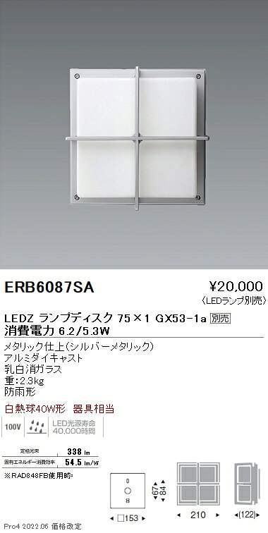ERB6087SASTYLISH LEDZ アウトドアブラケットライト本体のみ ランプ別売 Disk75 防雨形遠藤照明 施設照明 [2]