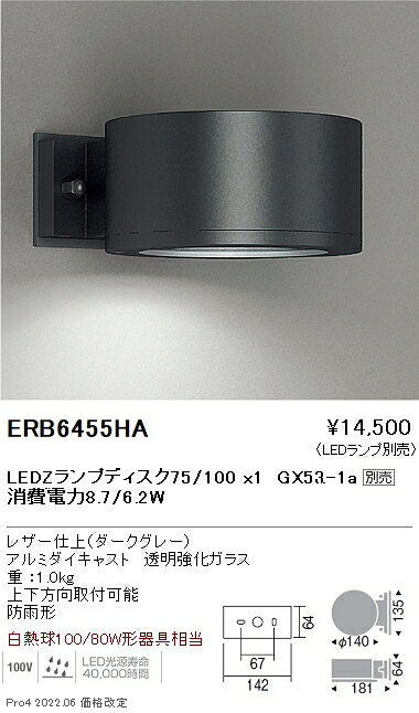 ERB6455HASTYLISH LEDZ アウトドアブラケットライト 上下方向取付可能Disk 100/75 本体のみ ランプ別売 非調光遠藤照明 施設照明 [2]