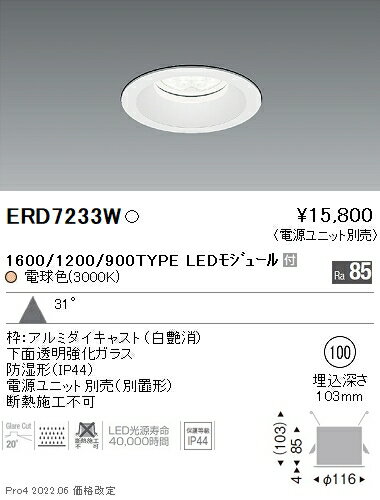 ERD7233W軒下用照明 LEDZ Rs 防湿形ベースダウンライト 埋込穴φ1001600/1200/900タイプ 本体のみ 電源別売 31°広角配光 電球色 無線調光対応遠藤照明 施設照明 [2]