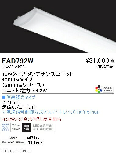 FAD-792WLEDベースライト用 LEDZ SDシリーズ 高演色タイプ メンテナンスユニット電源内蔵 40Wタイプ アパレルホワイト 無線調光対応 4200K遠藤照明 施設照明部材
