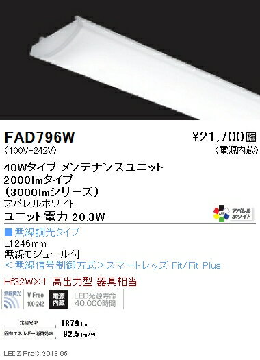 FAD-796WLEDベースライト用 LEDZ SDシリーズ 高演色タイプ メンテナンスユニット電源内蔵 40Wタイプ アパレルホワイト 無線調光対応 4200K遠藤照明 施設照明部材