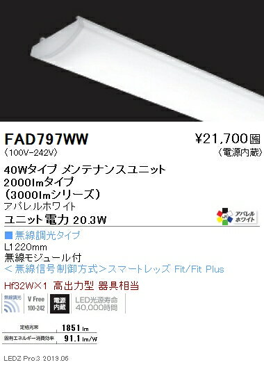 FAD-797WWLEDベースライト用 LEDZ SDシリ