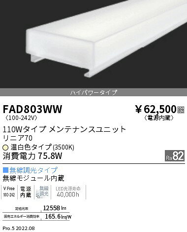 ●FAD-803WWLEDベースライト用 LEDZ Linearシリーズ リニア70 メンテナンスユニット電源内蔵 110Wタイプ ハイパワータイプ 無線調光対応 温白色遠藤照明 施設照明部材 [2]