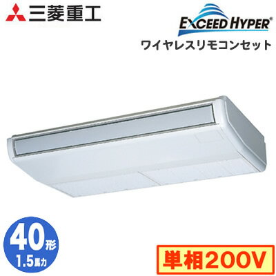 FDEZ405HKA5SA (1.5馬力 単相200V ワイヤレス)三菱重工 業務用エアコン 天吊形 シングル40形 エクシードハイパー 取付工事費別途