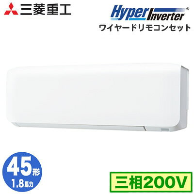FDKV455HA5SA (1.8馬力 三相200V ワイヤード)三菱重工 業務用エアコン 壁掛形 シングル45形 ハイパーインバーター 取付工事費別途