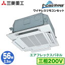 FDTCZ565HA5SA (2.3馬力 三相200V ワイヤレス エアフレックスパネル仕様)三菱重工 業務用エアコン 天井埋込形小容量4方向吹出し(システム天井対応機) シングル56形 エクシードハイパー 取付工事費別途