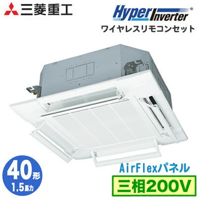 FDTV405HA5SA (1.5馬力 三相200V ワイヤレス AirFlexパネル仕様)三菱重工 業務用エアコン 天井埋込形4方向吹出し シングル40形 ハイパーインバーター 取付工事費別途