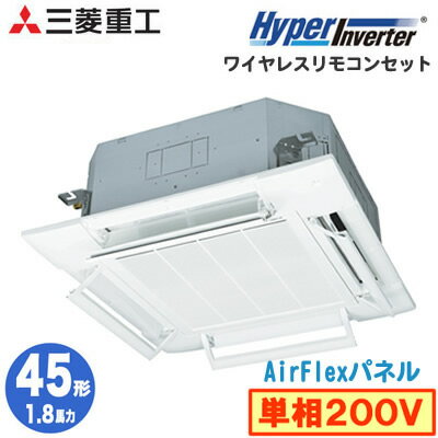 FDTV455HKA5SA (1.8馬力 単相200V ワイヤレス AirFlexパネル仕様)三菱重工 業務用エアコン 天井埋込形4方向吹出し シングル45形 ハイパーインバーター 取付工事費別途