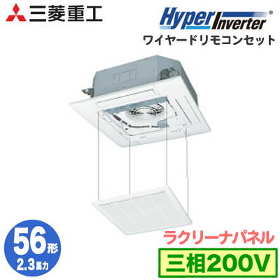 FDTV565HA5SA (2.3馬力 三相200V ワイヤード ラクリーナパネル仕様)三菱重工 業務用エアコン 天井埋込形4方向吹出し シングル56形 ハイパーインバーター 取付工事費別途 FDTV565HA5SA (2.3馬力 三相200V ワイヤード ラクリーナパネル仕様)三菱重工 業務用エアコン 天井埋込形4方向吹出し シングル56形 ハイパーインバーター 取付工事費別途
