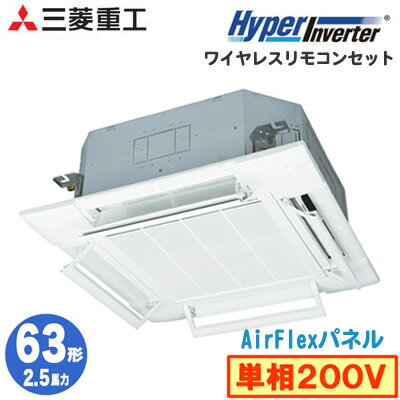 FDTV635HKA5SA (2.5馬力 単相200V ワイヤレス AirFlexパネル仕様)三菱重工 業務用エアコン 天井埋込形4方向吹出し シングル63形 ハイパーインバーター 取付工事費別途