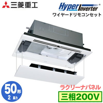 FDTWV505HA5SA (2馬力 三相200V ワイヤード ラクリーナパネル仕様)三菱重工 業務用エアコン 天井埋込形2方向吹出し シングル50形 ハイパーインバーター 取付工事費別途 FDTWV505HA5SA (2馬力 三相200V ワイヤード ラクリーナパネル仕様)三菱重工 業務用エアコン 天井埋込形2方向吹出し シングル50形 ハイパーインバーター 取付工事費別途