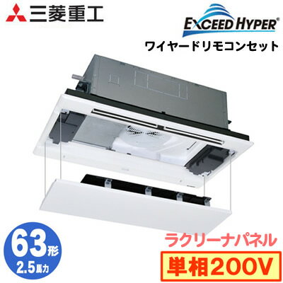 FDTWZ635HKA5SA (2.5馬力 単相200V ワイヤード ラクリーナパネル仕様)三菱重工 業務用エアコン 天井埋込形2方向吹出し シングル63形 エクシードハイパー 取付工事費別途
