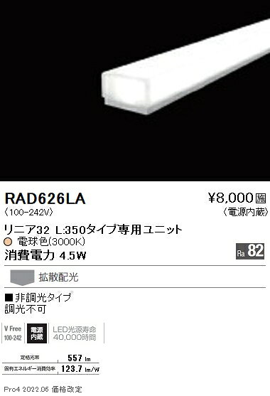 RAD-626LALEDベースライト用 LEDZ Linearシリーズ リニア32 メンテナンスユニット...