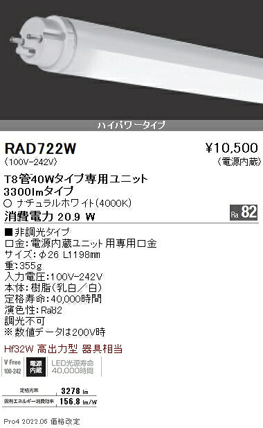 RAD-722WLEDベースライト用 LEDZ TUBE T8 ホワイトチューブユニット メンテナンスユニット電源内蔵 ハイパワータイプ 40Wタイプ 非調光 ナチュラルホワイト遠藤照明 施設照明部材 [2]