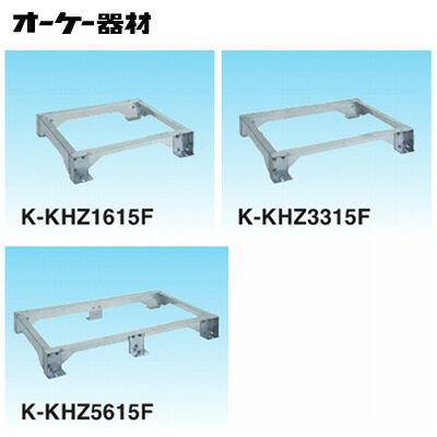 K-KHZ163FVRVキーパー 置台 高さ300mmオーケー器材(ダイキン) エアコン部材