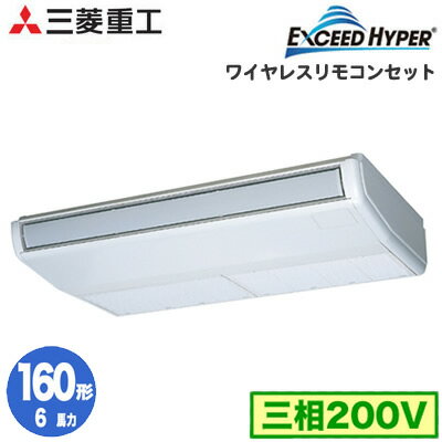 FDEZ1605H5SA (6馬力 三相200V ワイヤレス)三菱重工 業務用エアコン 天吊形 シングル160形 エクシードハイパー 取付工事費別途 FDEZ1605H5SA (6馬力 三相200V ワイヤレス)三菱重工 業務用エアコン 天吊形 シングル160形 エクシードハイパー 取付工事費別途