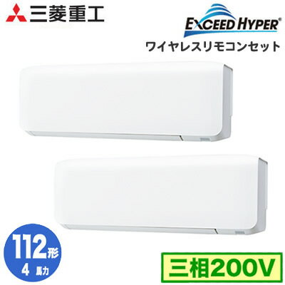 FDKZ1125HP5SA (4馬力 三相200V ワイヤレス)三菱重工 業務用エアコン 壁掛形 同時ツイン112形 エクシードハイパー 取付工事費別途 FDKZ1125HP5SA (4馬力 三相200V ワイヤレス)三菱重工 業務用エアコン 壁掛形 同時ツイン112形 エクシードハイパー 取付工事費別途