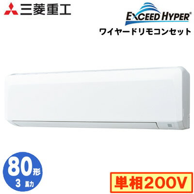 FDKZ805HK5SA (3馬力 単相200V ワイヤード)三菱重工 業務用エアコン 壁掛形 シングル80形 エクシードハイパー 取付工事費別途