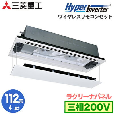 FDTWV1125HA5SA (4馬力 三相200V ワイヤレス ラクリーナパネル仕様)三菱重工 業務用エアコン 天井埋込形2方向吹出し シングル112形 ハイパーインバーター 取付工事費別途