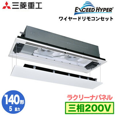 FDTWZ1405H5SA (5馬力 三相200V ワイヤード ラクリーナパネル仕様)三菱重工 業務用エアコン 天井埋込形2方向吹出し シングル140形 エクシードハイパー 取付工事費別途