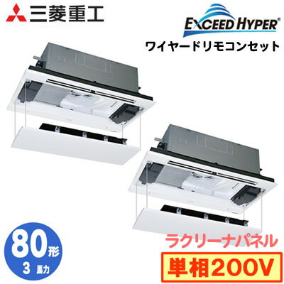 FDTWZ805HKP5SA (3馬力 単相200V ワイヤード ラクリーナパネル仕様)三菱重工 業務用エアコン 天井埋込形2方向吹出し ツイン80形 エクシードハイパー 取付工事費別途