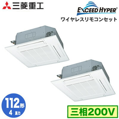FDTZ1125HP5SA (4馬力 三相200V ワイヤレス 標準パネル仕様)三菱重工 業務用エアコン 天井埋込形4方向吹出し 同時ツイン112形 エクシードハイパー 取付工事費別途