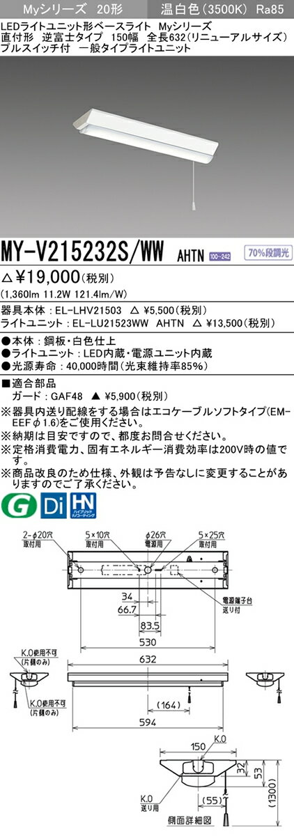 MY-V215232S/WW AHTNLEDライトユニット形ベースライト Myシリーズ 直付形 逆富士タイプ 150幅 全長632（リニューアルサイズ） プルスイッチ付 20形FHF16形×1灯器具 高出力相当 一般タイプ 段調光 温白色三菱電機 施設照明