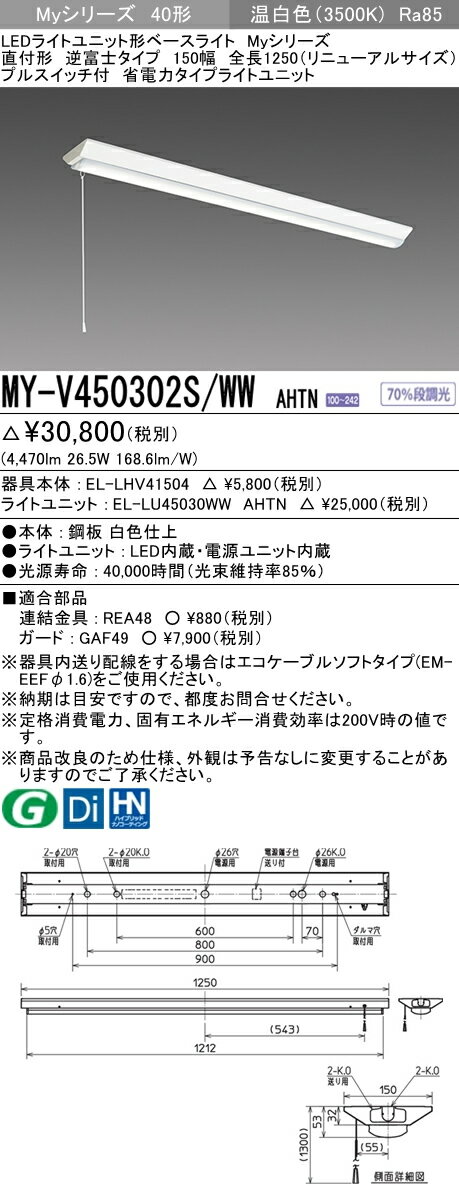 MY-V450302S/WW AHTNLEDライトユニット形ベースライト Myシリーズ40形 FHF32形×2灯器具 定格出力相当省電力タイプ 段調光直付形 逆富士タイプ 150幅 全長1250（リニューアルサイズ） プルスイッチ付 温白色三菱電機 施設照明