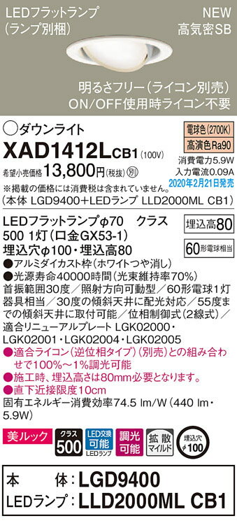 XAD1412LCB1LEDユニバーサルダウンライト LEDフラットランプ対応 電球色 美ルック浅型8H 高気密SB形 拡散マイルド 調光可能埋込穴φ100 白熱電球60形1灯器具相当Panasonic 照明器具 天井照明 2