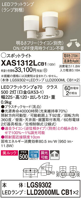 XAS1312LCB1LEDスポットライト LEDフラットランプ対応 壁面・天井面・据付取付兼用 直付 電球色 美ルックプラスチックセード 拡散タイプ 調光可能 白熱電球60形2灯器具相当Panasonic 照明器具