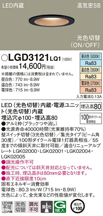 LGD3121LQ1LEDダウンライト 光色切替 3光色タイプ高気密SB形 埋込穴φ100 調光不可集光タイプ 浅型8H 110Vダイクール電球100形1灯器具相当Panasonic 照明器具 天井照明 住宅用 居間・リビングなど