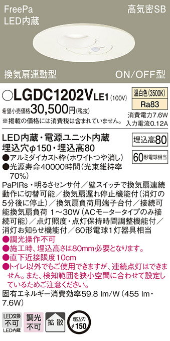 LGDC1202VLE1センサー付LEDダウンライト トイレ灯 高気密SB形 埋込穴φ150拡散タイプ 温白色 調光不可FreePa換気扇連動型 ON/OFF型浅型10H 白熱電球60形1灯器具相当Panasonic 照明器具 天井照明