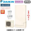 EQA37YFTVH + BRC083G1【スタイリッシュリモコン付】ダイキン エコキュート 耐重塩害仕様 一般地向けAシリーズ フルオートタイプ 薄型 パワフ...